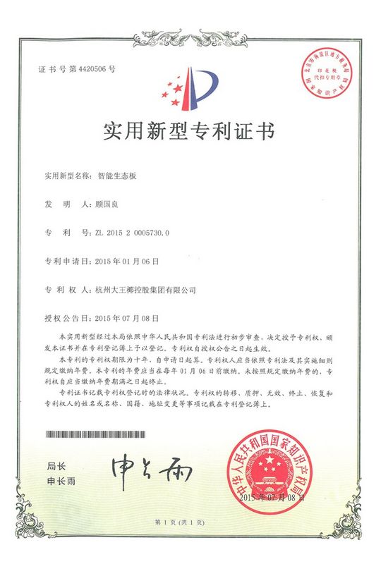 智能免漆板专利证书