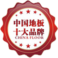 中国地板十大品牌