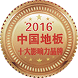 中国地板十大影响力品牌