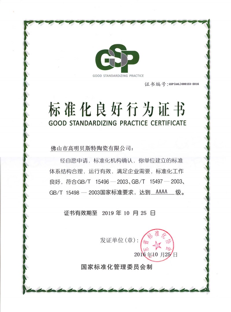 标准化良好证书