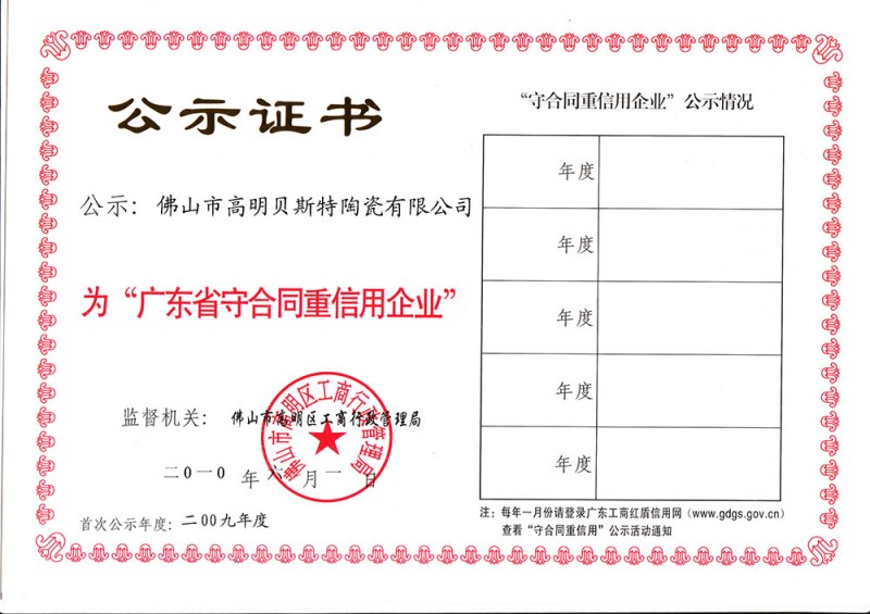 广东省重合同守信用企业