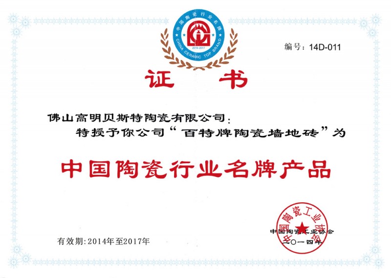 中国陶瓷行业名牌产品