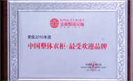 中国整体衣柜最受欢迎品牌