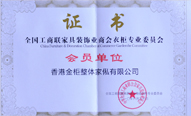 全国工商联家具装饰业商会衣柜专业委员会会员单位