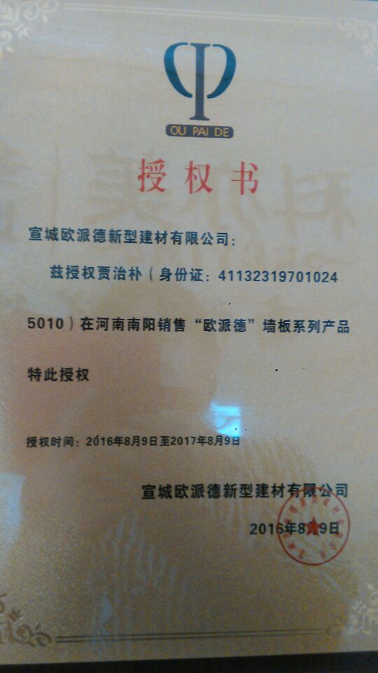 欧派德授权书