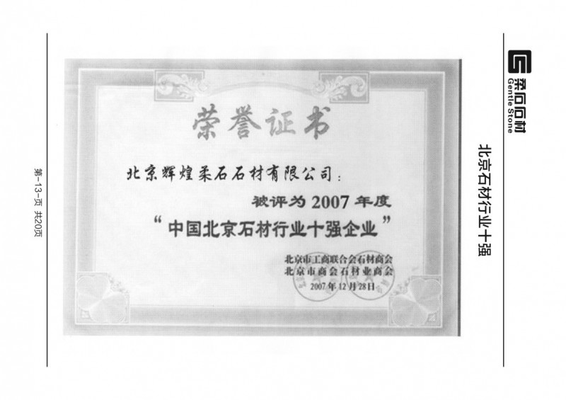 中国北京石材行业十强企业