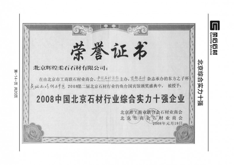 2008中国北京石材行业综合实力十强企业