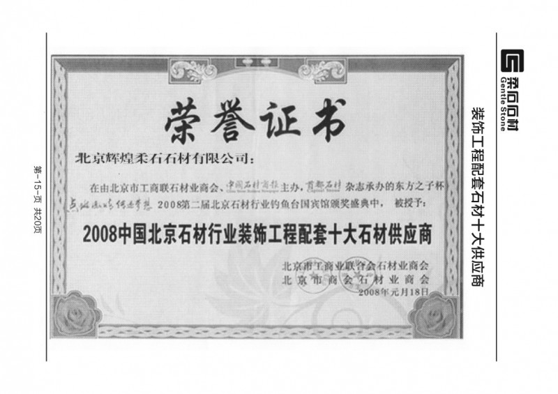 2008中国北京石材行业装饰工程配套十大石材供应商