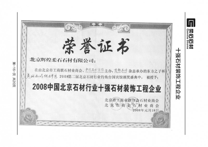 2008中国北京石材行业十强石材装饰工程企业