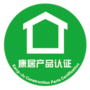 康居产品认证