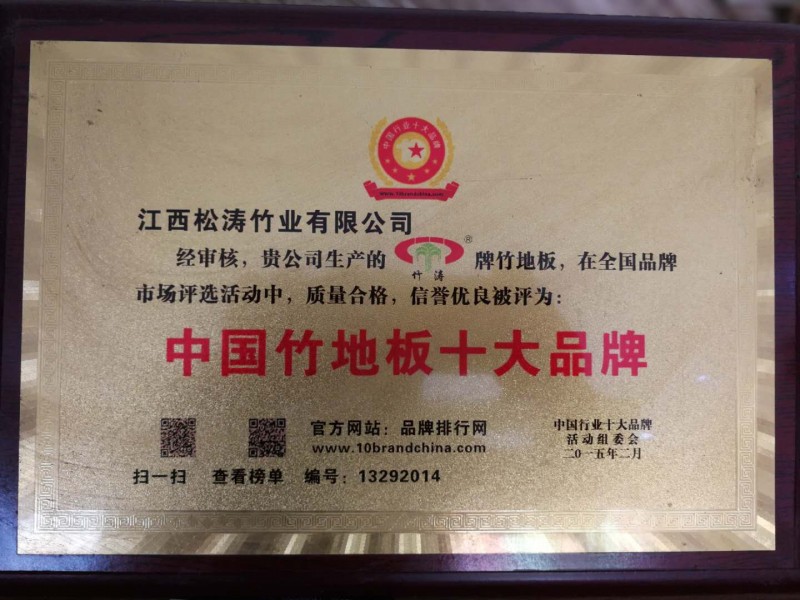 中国竹地板十大品牌