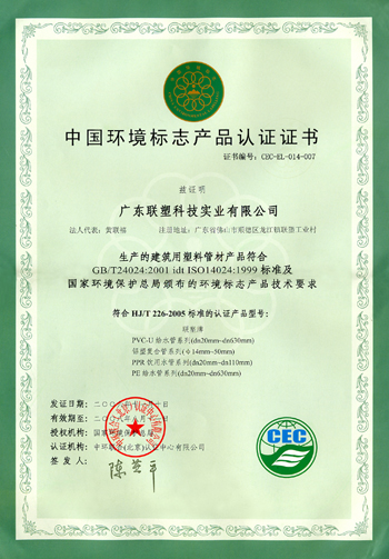 中国环境标志产品认证证书