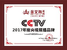 2017年度央视展播品牌荣誉证书