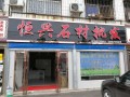 门店形象