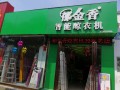 门店形象