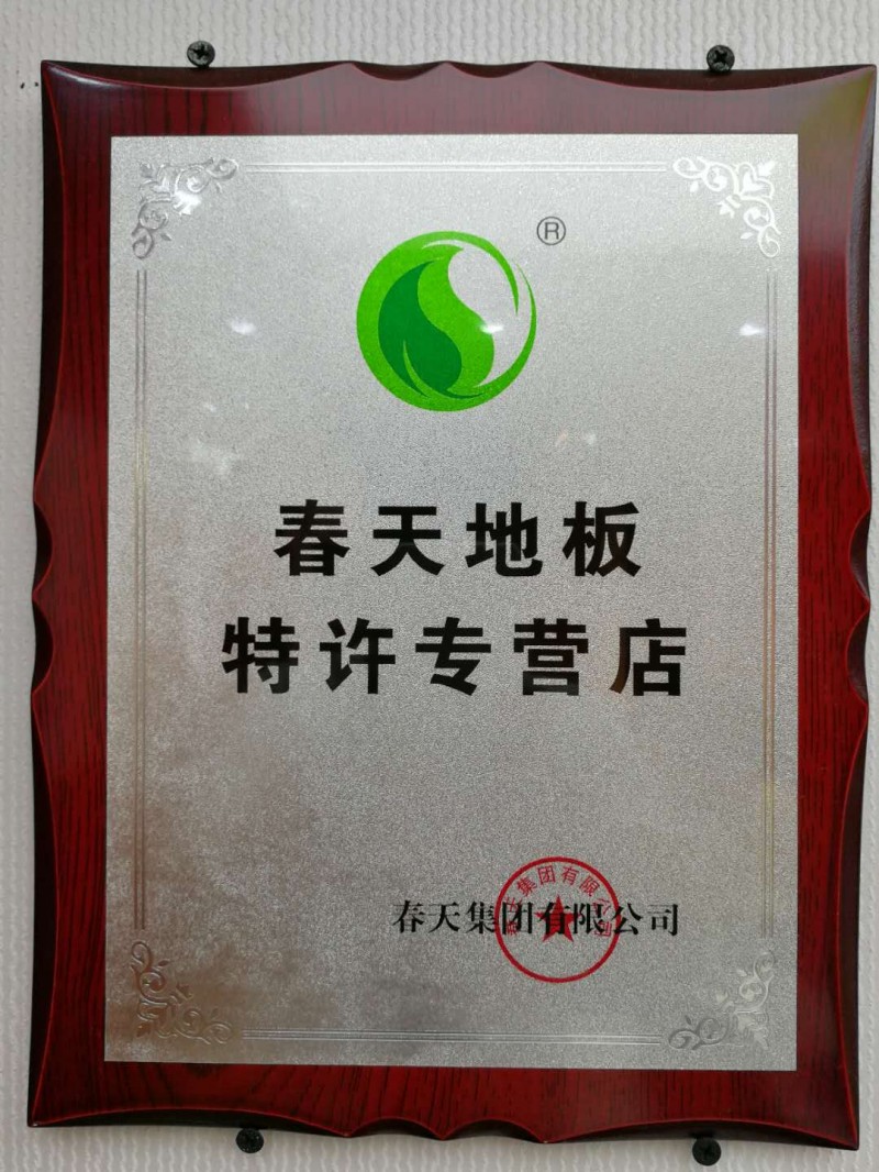 春天地板特许专营店