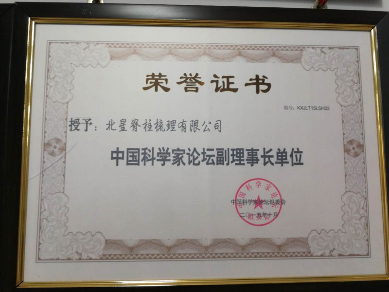 中国科学家论坛副理事长单位