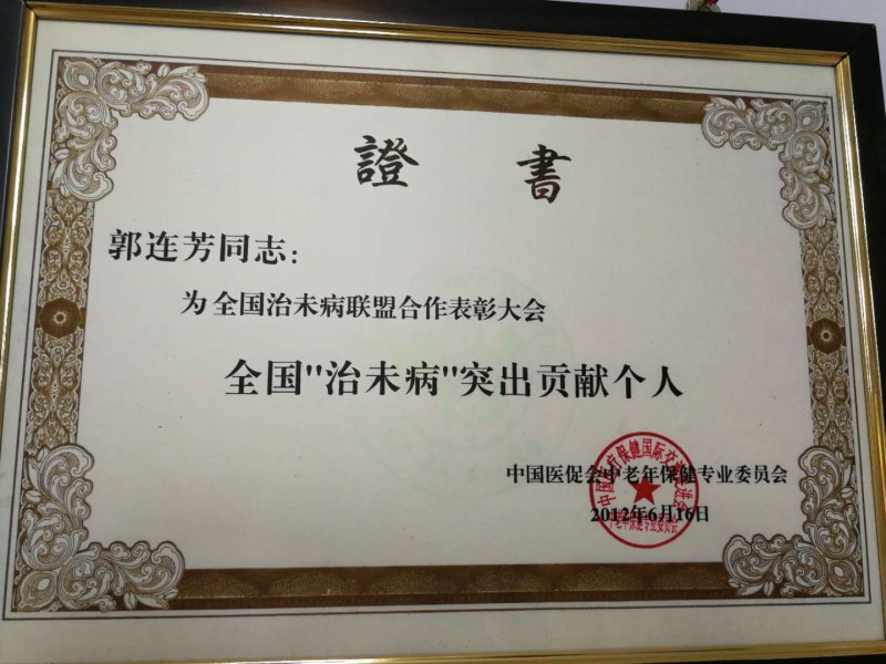 全国“治未病”突出贡献个人