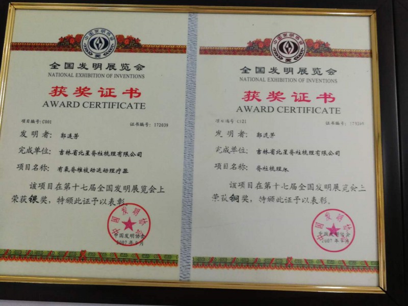 全国发明展览会获奖证书