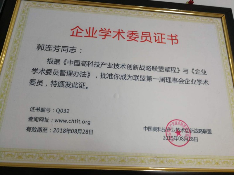 企业学术委员证书