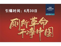 厕所革命 干净中国 九牧卫浴6月30日与您相聚李宁体育园