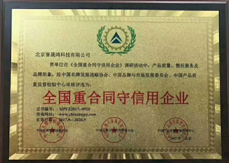 全国重合同守信用企业