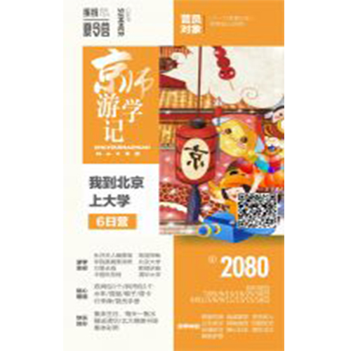 23     2018缤纷夏令营 京师游学记—我到北京上大学6日营