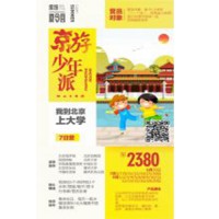 2018缤纷夏令营 京游少年派—我到北京上大学7日营