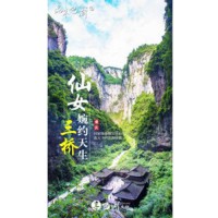 魅力重庆—重庆+武隆+仙女山火车双卧5日游