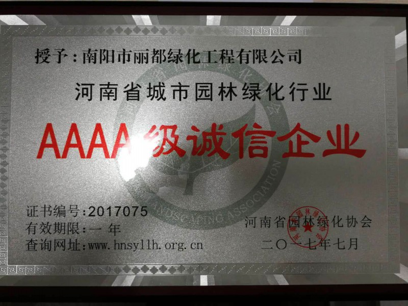 AAAA級誠信企業