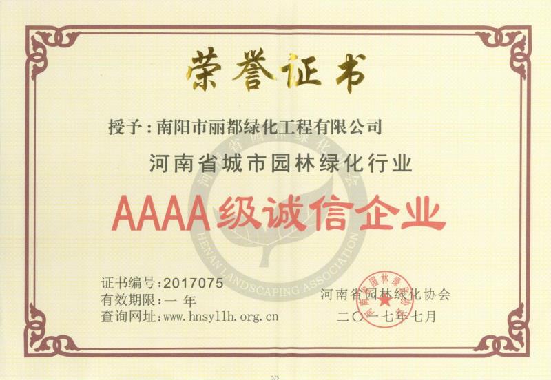AAAA級誠信企業證書