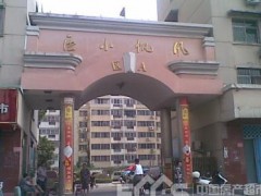 风帆小区