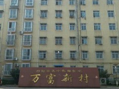 南阳万富新村