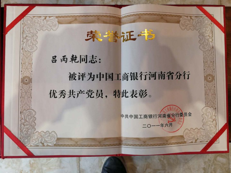 2011年度中国工商银行河南分行优秀共产党员