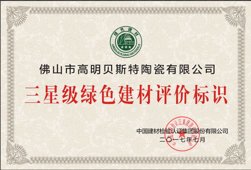 三星级绿色建材评价标识