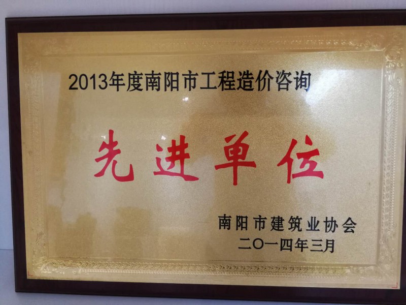 2013年度南阳市工程造价咨询先进单位