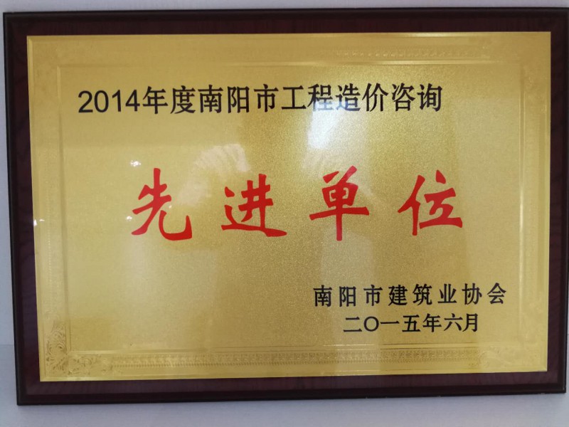 2014年度南阳市工程造价咨询先进单位