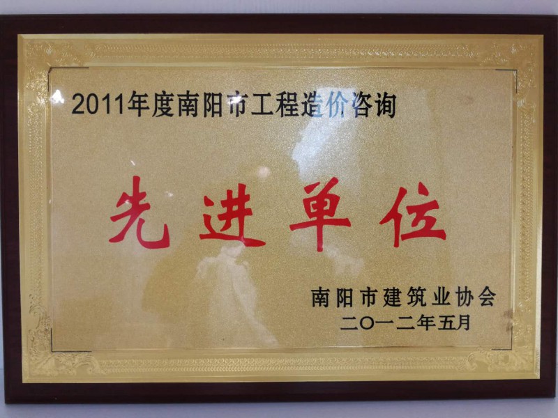 2011年度南阳市工程造价咨询先进单位