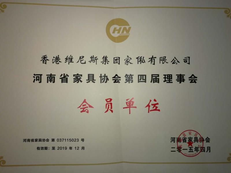 河南省家具协会会员单位