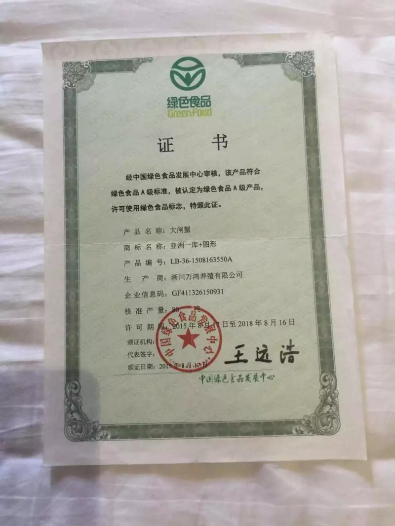 绿色食品证书