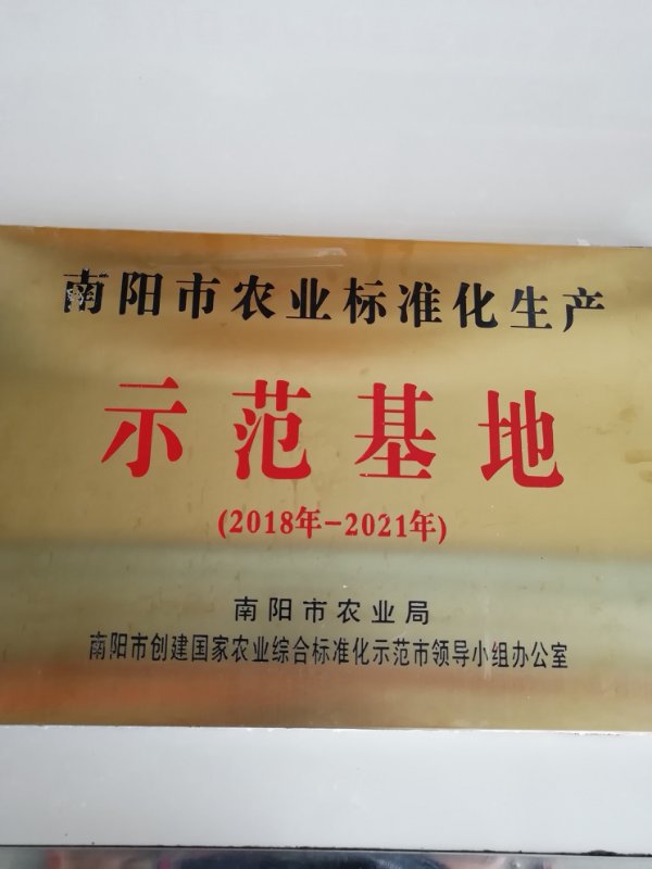 南阳市农业标准化生产示范基地