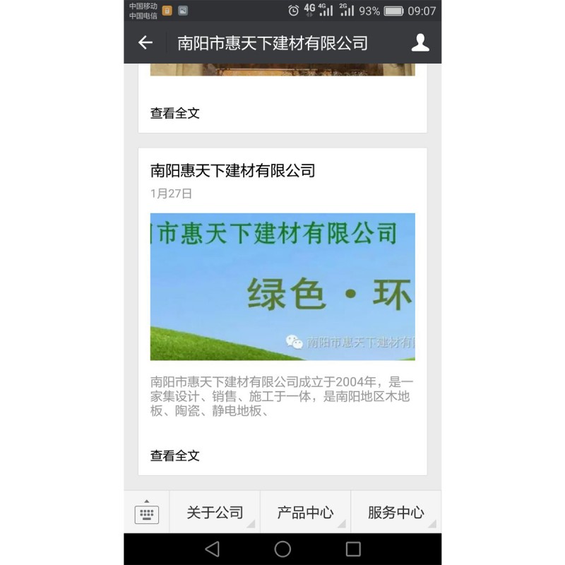 微网站南阳惠天下建材有限公司 