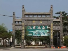 汉冢卢园景区