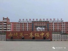 西峡一中