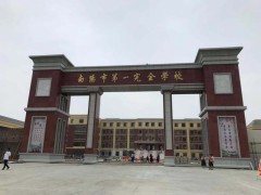 南阳市第一完全学校