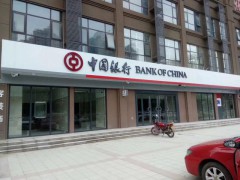中国银行