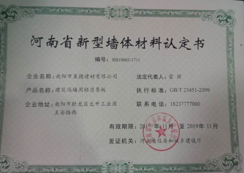 新型墙体材料认定书