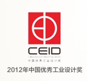2012年中国优秀工业设计奖