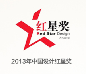 2013年中国设计红星奖