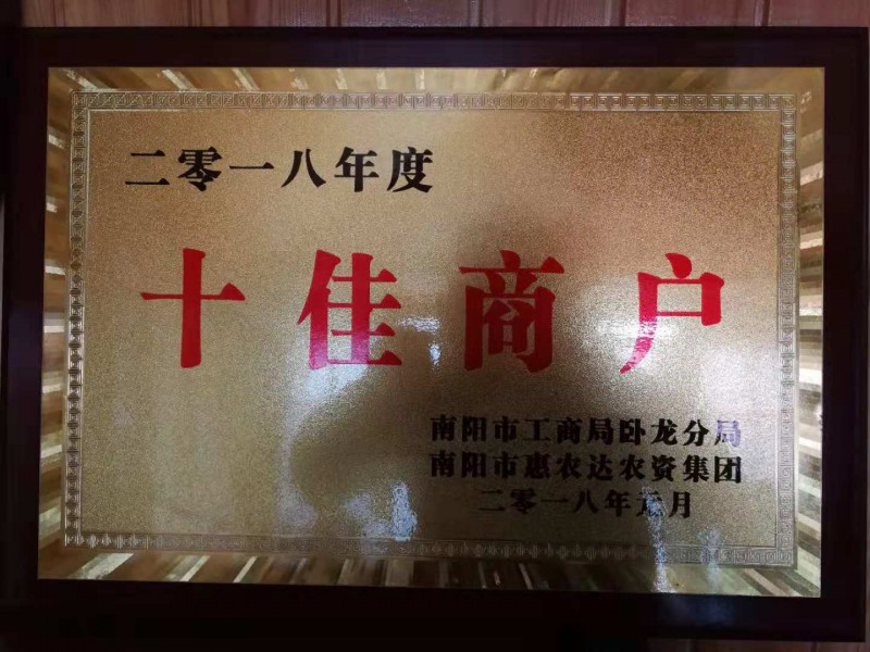 2018年度十佳商户